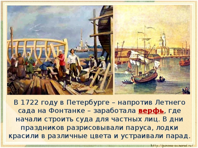  В 1722 году в Петербурге – напротив Летнего сада на Фонтанке – заработала верфь , где начали строить суда для частных лиц. В дни праздников разрисовывали паруса, лодки красили в различные цвета и устраивали парад. 
