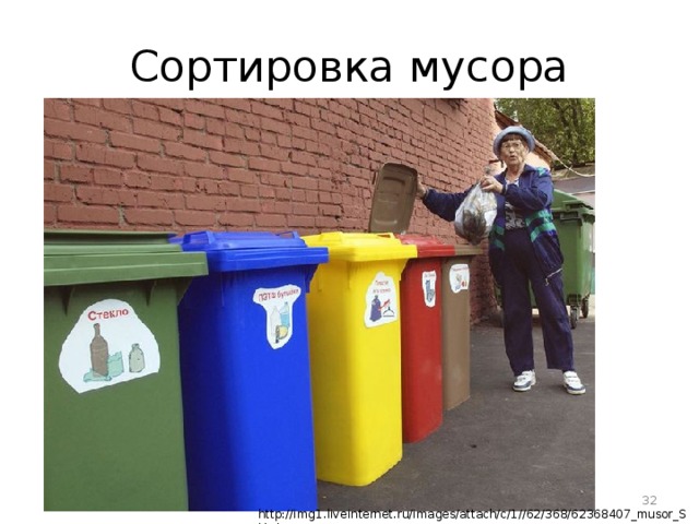 Сортировка мусора 16 http://img1.liveinternet.ru/images/attach/c/1//62/368/62368407_musor_SHv.jpg 