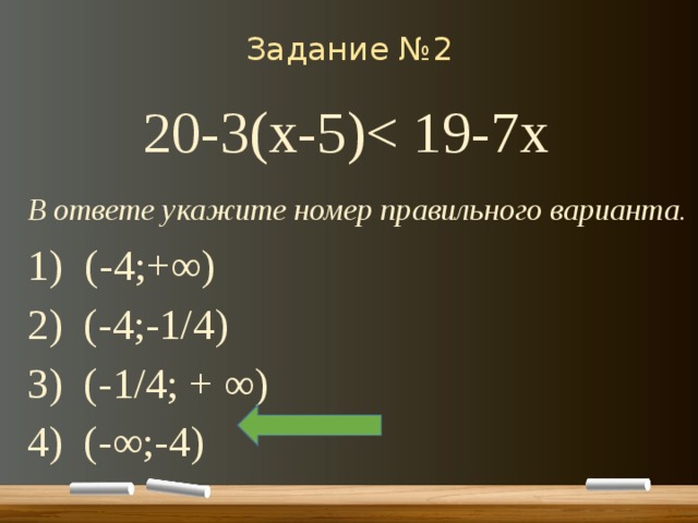 Задание №2 20-3(х-5)В ответе укажите номер правильного варианта. 1)   (-4;+∞) 2)  (-4;-1/4) 3)  (-1/4; + ∞) 4)  (-∞;-4) 