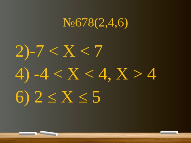 № 678(2,4,6) 2)-7 4) -4  4 6) 2 ≤ X ≤ 5 