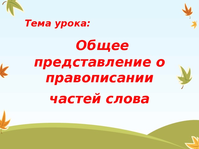 Презентация правописание частей слова 3 класс школа россии фгос