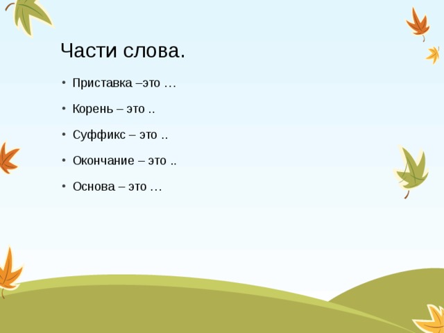 Презентация правописание частей слова 3 класс школа россии фгос