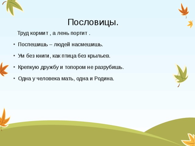 Пословица крепкую дружбу и топором не. Пословица труд кормит. Пословица со словами кормит и портит.