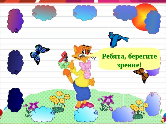 Ребята, берегите зрение! 