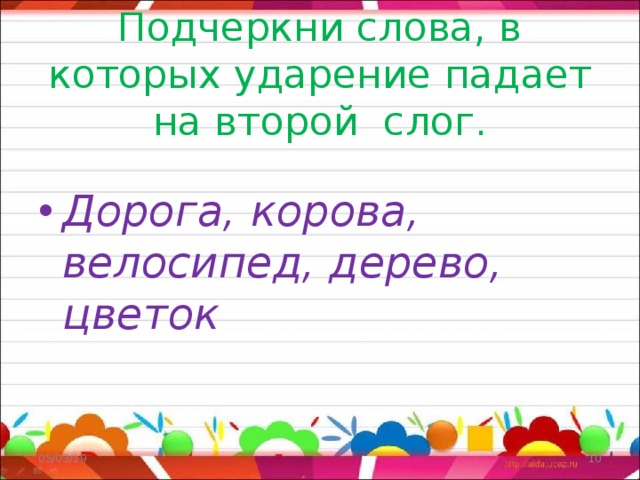 Слога ударение падает слог. Слова на которые падает ударение на 2 слог.