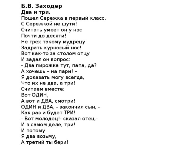 Стихотворение пошли. Борис Заходер 2 и 3. Два и три Борис Заходер. Борис Заходер два и три текст. Стих два и три Заходера.