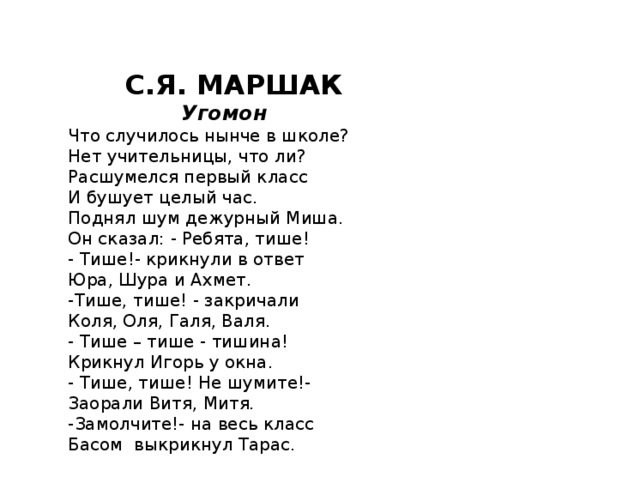 Стихотворение тише тише. Маршак угомон текст. Стих угомон Маршак. Что случилось нынче в школе Маршак. Стихотворение угомон Маршак.