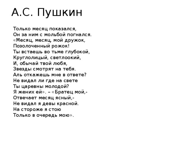 Отвечает месяц ясный не видал я. Стихотворение Пушкина месяц.