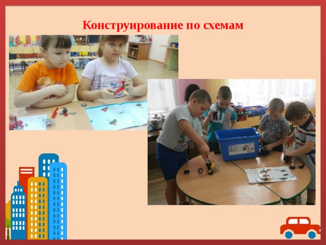 Конструирование по схемам 
