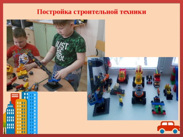 Постройка строительной техники 