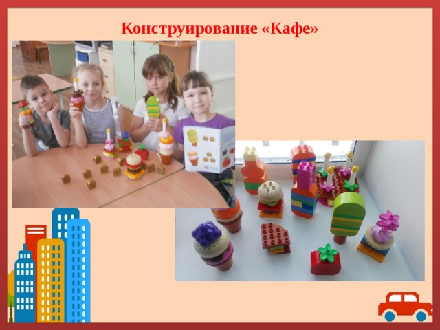 Конструирование «Кафе» 