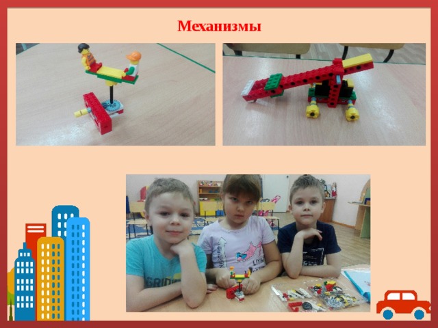 Механизмы 