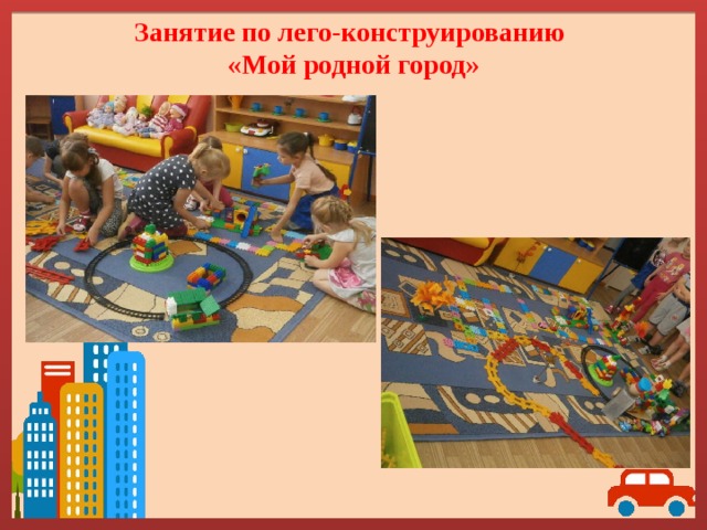 Занятие по лего-конструированию  «Мой родной город» 