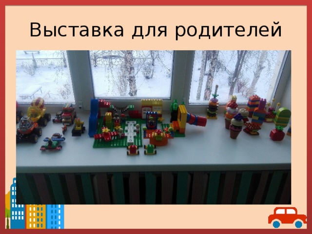 Выставка для родителей 