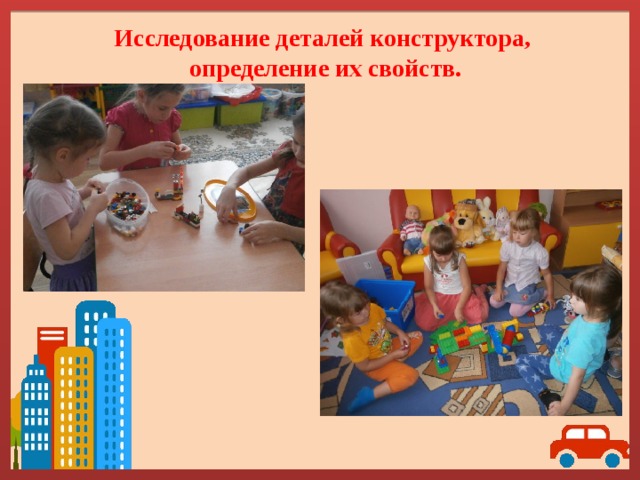 Исследование деталей конструктора,  определение их свойств. 