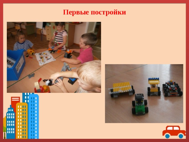 Первые постройки 
