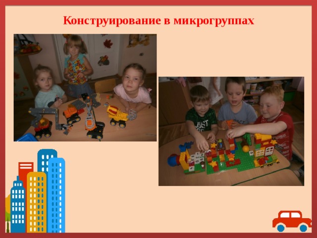 Конструирование в микрогруппах 