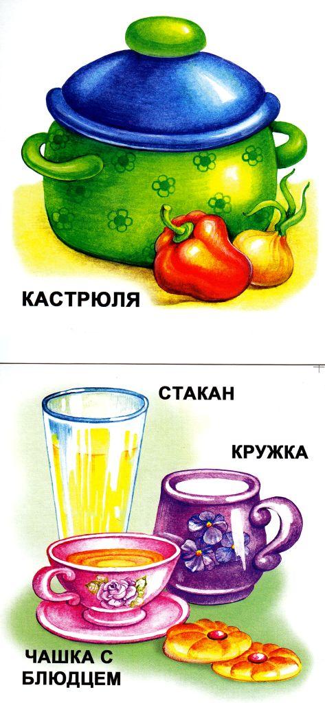 Карточки для детей дошкольного возраста по теме : " Посуда"