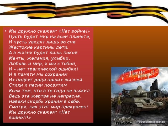 Маслова пусть будет мир стихотворение. Стих нет войны. Стих о войне нет войны. Стих про войну пусть будет мир. Стихи скажем нет войне.