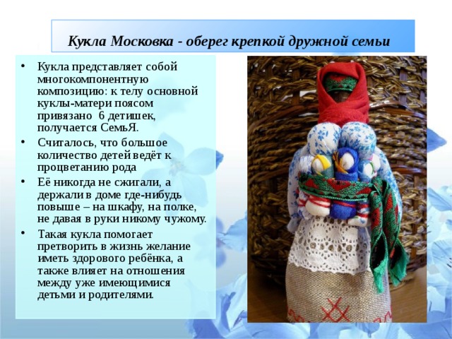Народная кукла оберег семьи. Московка кукла оберег. Кукла семья оберег. Тряпичная кукла Московка. Кукла оберег на материнство.