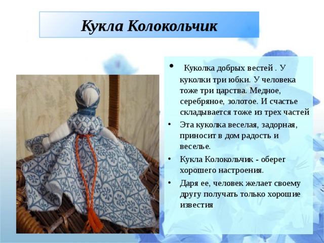 Кукла колокольчик схема