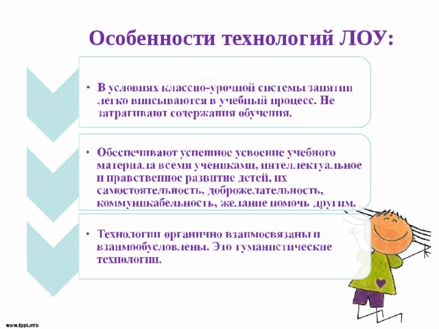 Особенности технологий ЛОУ: 