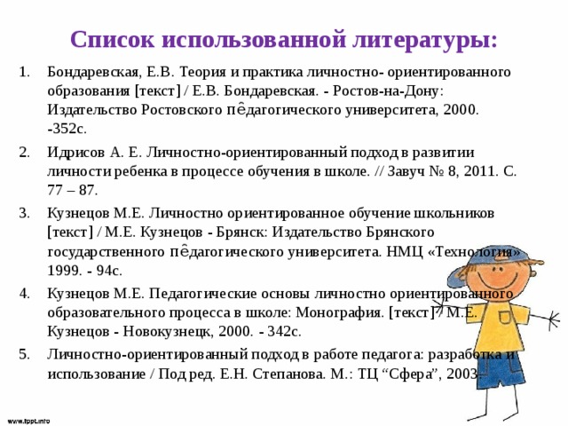 Подходы литературе. Бондаревская Евгения Васильевна педагог Новатор. Теория личностно-ориентированного образования е.в. Бондаревской. Теория личностно-ориентированного обучения. Личностно-ориентированный подход в образовании Бондаревская.