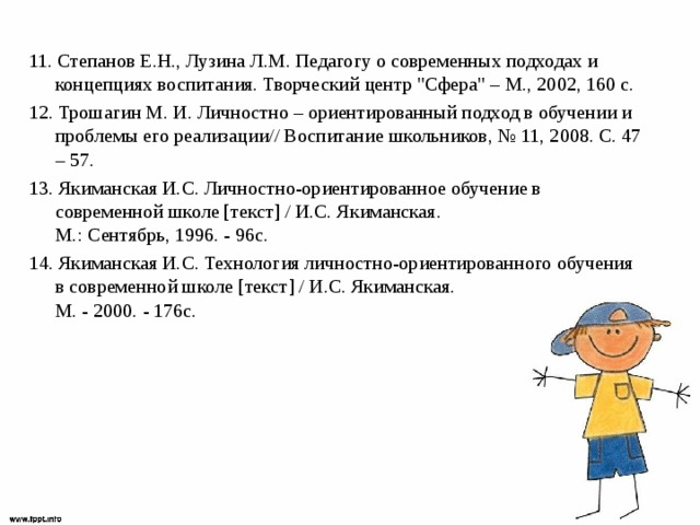 11. Степанов Е.Н., Лузина Л.М. Педагогу о современных подходах и концепциях воспитания. Творческий центр 