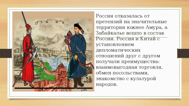 Китай 7 класс история. Исторические отношения России и Китая. Россия и Китай в 17 веке. Отношения России и Китая в 17 веке. Отношения с Китаем в 17 веке.