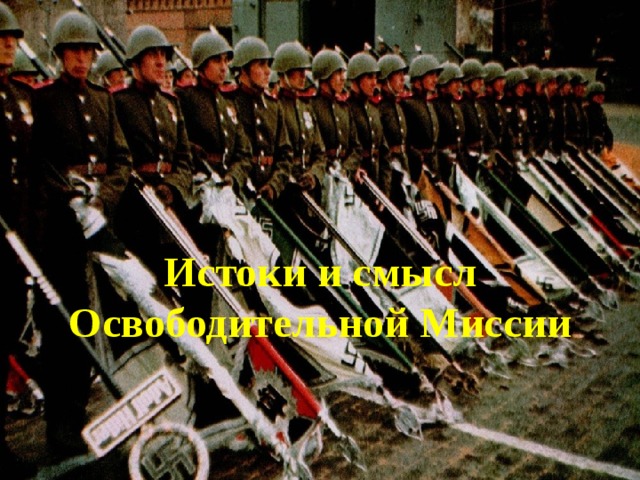Истоки и смысл Освободительной Миссии 