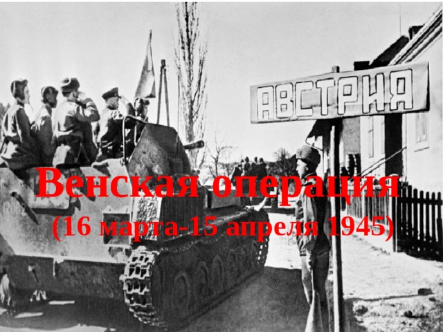 Венская операция (16 марта-15 апреля 1945) 