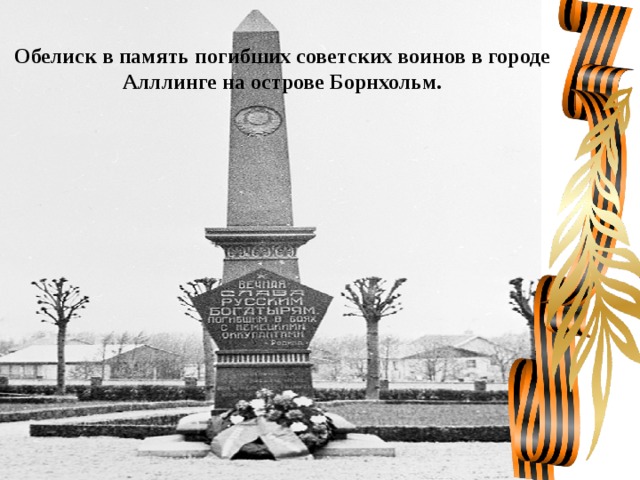 Обелиск в память погибших советских воинов в городе Алллинге на острове Борнхольм. 