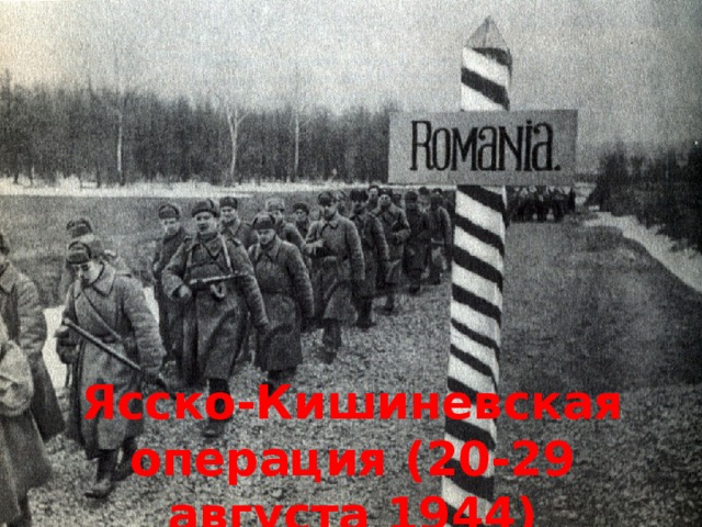 Ясско-Кишиневская операция (20-29 августа 1944) 