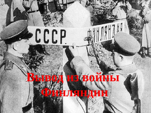 Вывод из войны Финляндии 