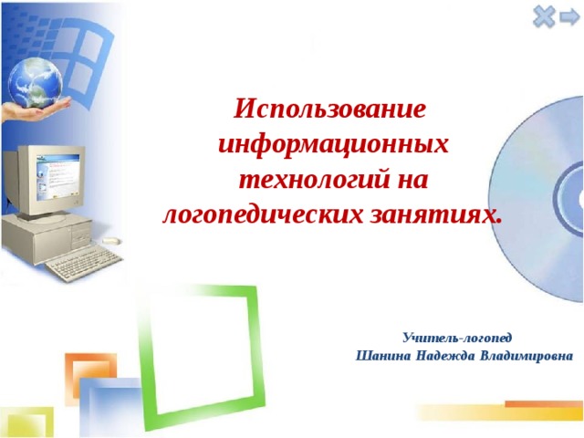 Использование информационных технологий на логопедических занятиях.  Учитель-логопед Шанина Надежда Владимировна 