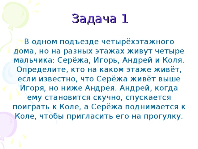 Коля сережа. Задача в четырехэтажном доме. Задача в четырёхэтажном доме живут четыре друга. Игорь и Сережа живут в одном доме. На каком этаже живет если известно, что.