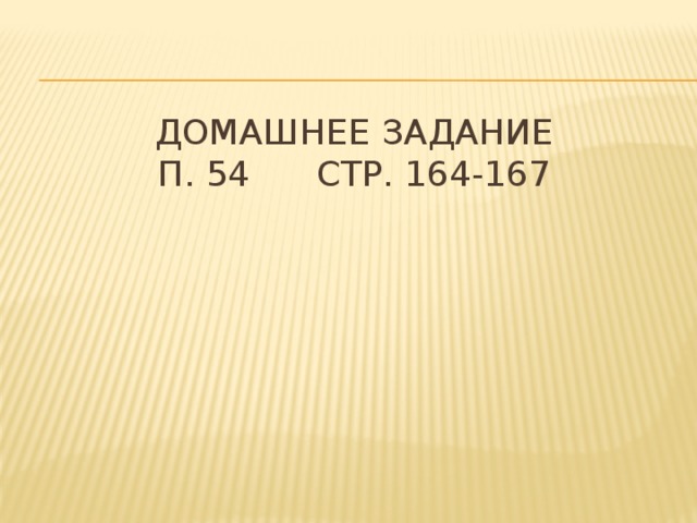 Домашнее задание  п. 54 стр. 164-167 