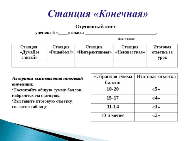 Ст класс. Маршрутный лист по математике. Маршрутный лист урока по математике. Маршрутный лист для урока математики. Оценочный лист ученика 6 класса.