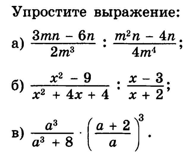 Алгебра умножение и деление рациональных дробей. Упростите выражение алгебраические дроби. Деление алгебраических дробей 8 класс.