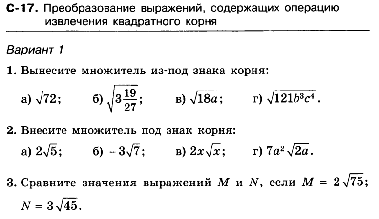 Самостоятельная работа преобразование выражений содержащих. Преобразование выражений содержащих квадратные корни 8 класс задания. Выражения содержащие квадратные корни 8 класс. Операция извлечения квадратного корня 8 класс. Вычисление корней самостоятельная работа 8 класс.