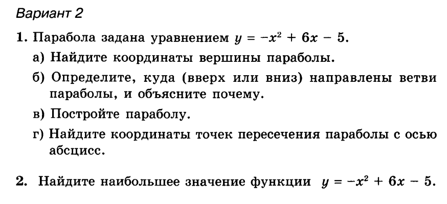 Алгебра график квадратичной функции. Построение графиков функций самостоятельная работа. Самостоятельная работа по квадратичной функции.