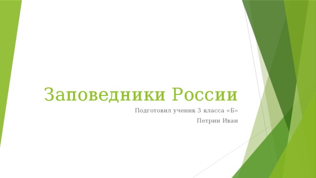 Заповедники России Подготовил ученик 3 класса «Б» Петрин Иван 