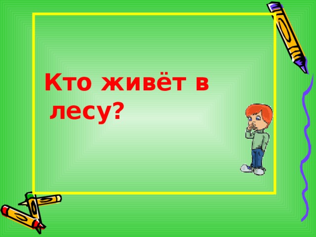    Кто живёт в лесу?      