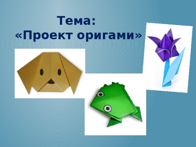 Тема:  «Проект оригами» 