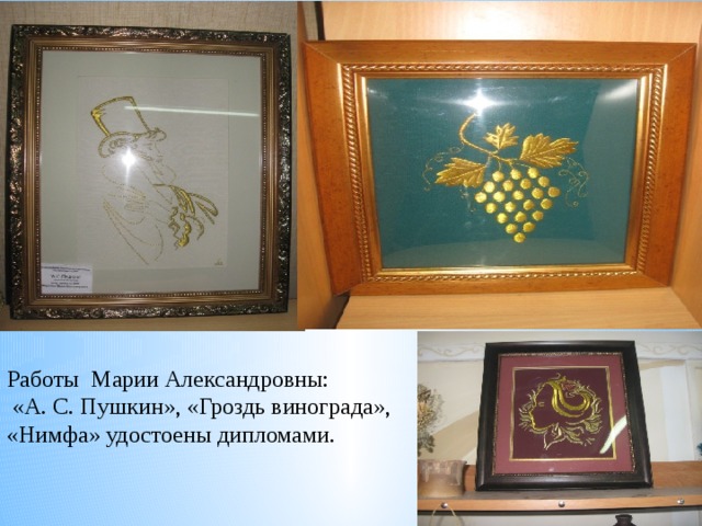 Работы Марии Александровны:  «А. С. Пушкин», «Гроздь винограда», «Нимфа» удостоены дипломами. 