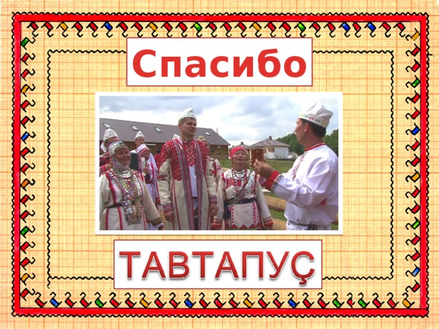 Спасибо 