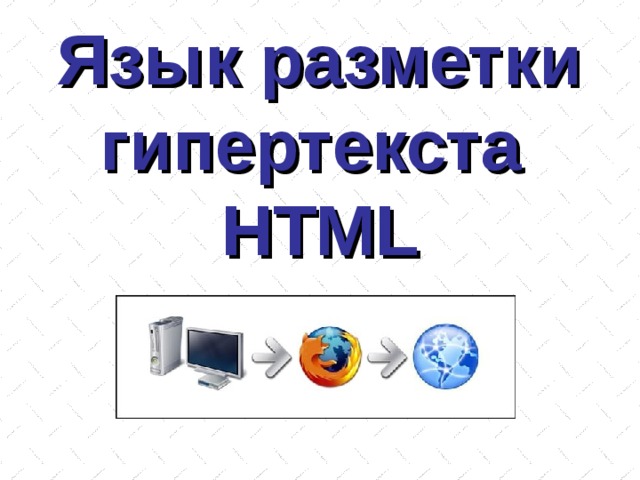 Язык разметки гипертекста  HTML 