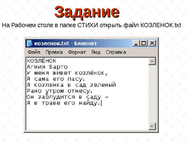 Задание На Рабочем столе в папке СТИХИ открыть файл КОЗЛЕНОК .txt 