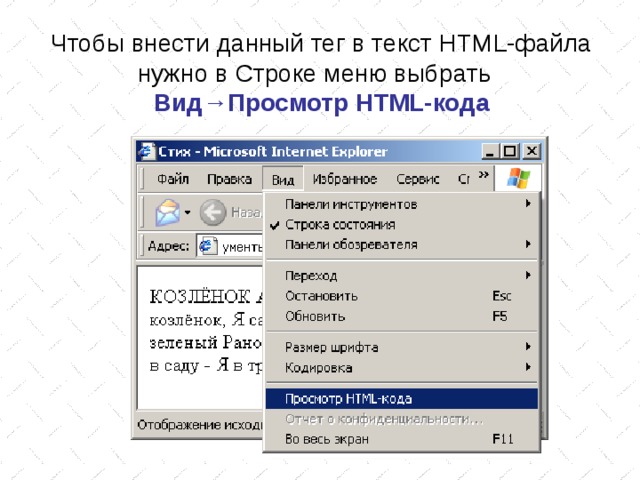Чтобы внести данный тег в текст HTML- файла нужно в Строке меню выбрать Вид→Просмотр HTML -кода 