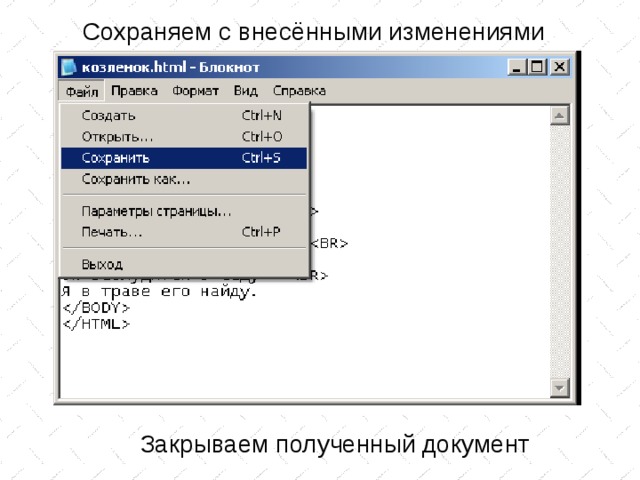 Сохраняем с внесёнными изменениями Закрываем полученный документ 